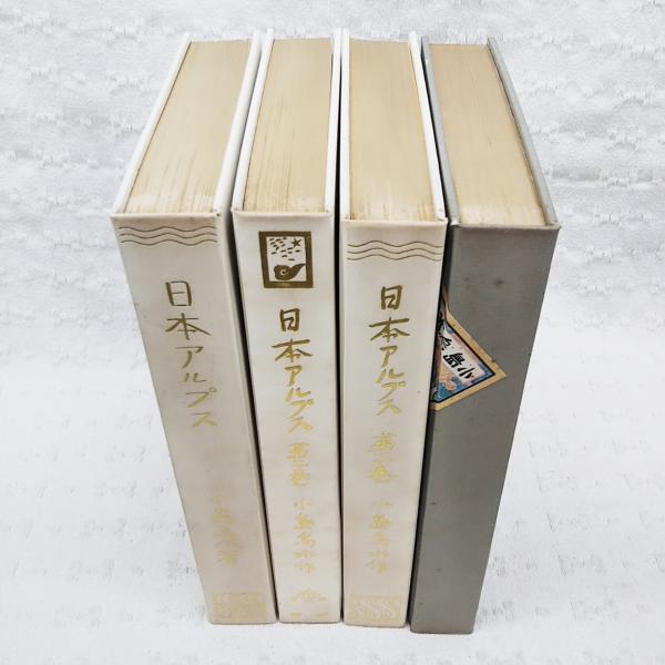 日本アルプス　小島鳥水　四冊セット 日本アルプス 1～4巻 4冊揃い(小島烏水 著) / 古本、中古本、古