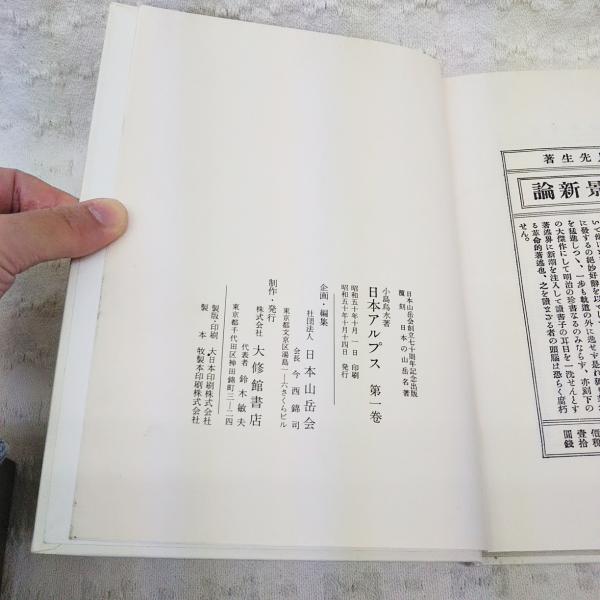 日本アルプス　小島鳥水　四冊セット 日本アルプス 1～4巻 4冊揃い(小島烏水 著) / 古本、中古本、古