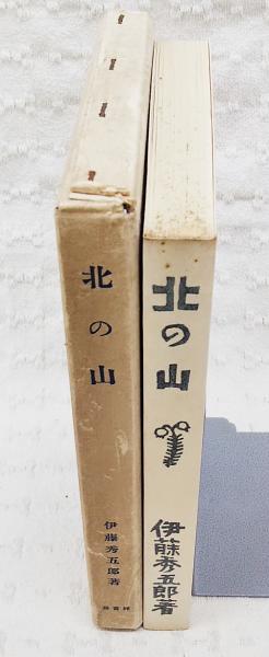 【中古】 北の山/中央公論新社/伊藤秀五郎 古本）北の山 伊藤秀五郎 中央公論社 AI0104 19800410発行