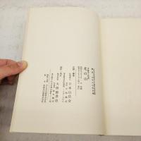 北の山(伊藤秀五郎) / 古本、中古本、古書籍の通販は「日本の