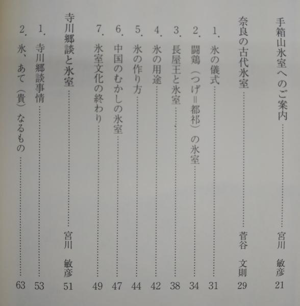 氷室のはなし 高知 手箱山 菅谷文則 宮川敏彦 山崎清憲 著 ぶっくいん高知 古書部 古本 中古本 古書籍の通販は 日本の古本屋 日本の古本屋