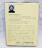 ためになるおはなし
