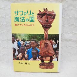 サファリと魔法の国 : 東アフリカの人びと