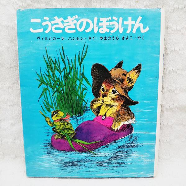 こうさぎのぼうけん カーラ ハンセン 著 やまのうちきよこ やく ヴィル ハンセン 絵 ぶっくいん高知 古書部 古本 中古本 古書籍の通販は 日本の古本屋 日本の古本屋