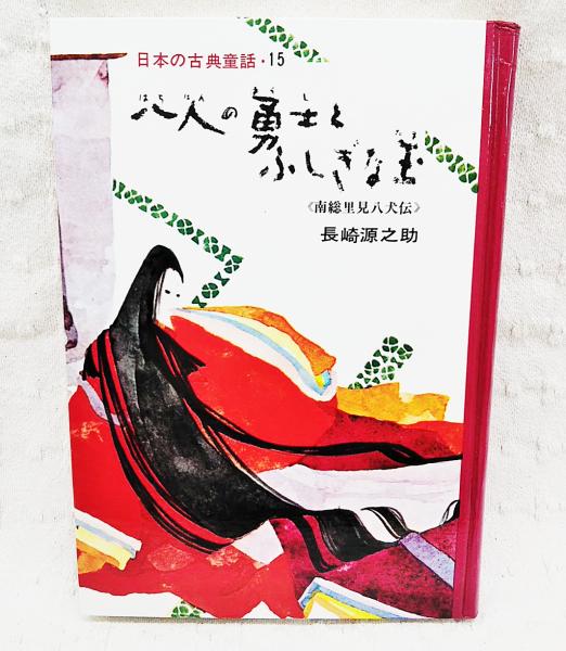 八人の勇士とふしぎな玉 南総里見八犬伝 長崎源之助 編著 田代三善 絵 ぶっくいん高知 古書部 古本 中古本 古書籍の通販は 日本の古本屋 日本の古本屋