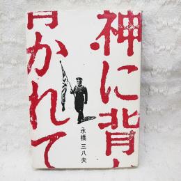 神に背かれて