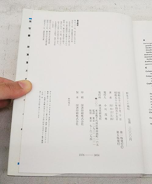 野生ランの栽培(鈴木吉五郎 著) / 古本、中古本、古書籍の通販は 野生ランの栽培(鈴木吉五郎 著) / 古本、中古本、古書籍の通販は