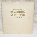 高知県立中村高等女学校　学徒報告隊スケッチ集
