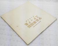 高知県立中村高等女学校　学徒報告隊スケッチ集