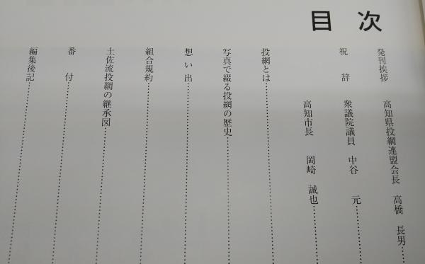 網心 伝統土佐投網の歴史 古本 中古本 古書籍の通販は 日本の古本屋 日本の古本屋