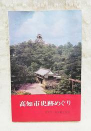 高知市史跡めぐみ