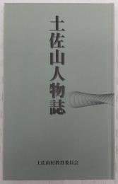 土佐山人物誌　(高知県)