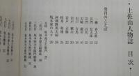 土佐山人物誌　(高知県)