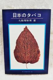 日本のタバコ