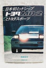 日本初ミッドシップトヨタMR2とトヨタスポーツ