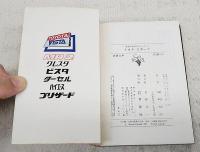 日本初ミッドシップトヨタMR2とトヨタスポーツ