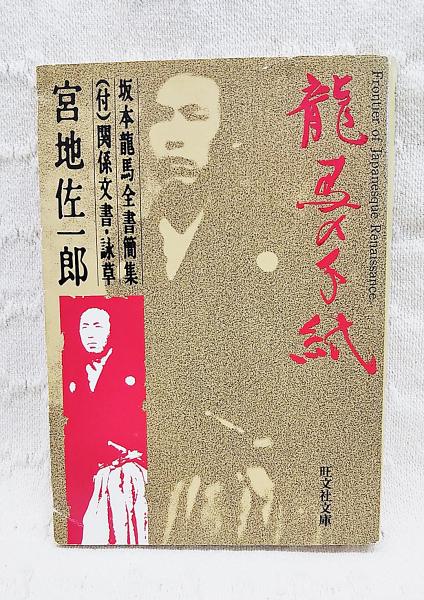 龍馬の手紙 : 坂本龍馬全書簡集(付)関係文書・詠草(宮地佐一郎著