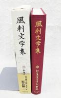 風刺文学集