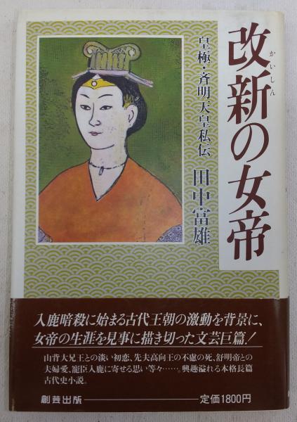 Amazon.co.jp: 改新の女帝: 皇極・斉明天皇私伝 : 田中 富雄: 本