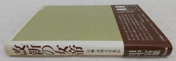 改新の女帝 : 皇極・斉明天皇私伝(田中富雄 著) / 古本、中古本