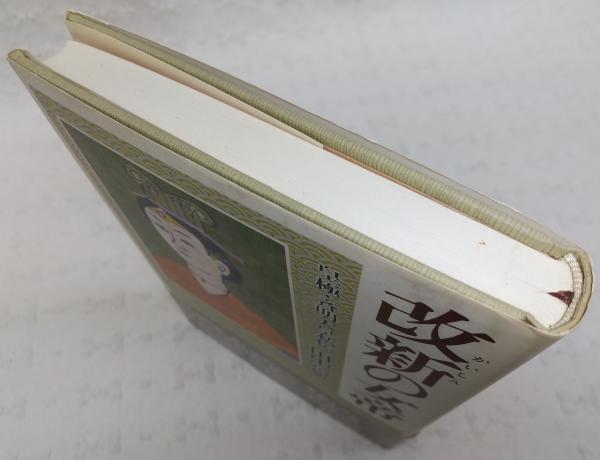 改新の女帝 : 皇極・斉明天皇私伝(田中富雄 著) / 古本、中古本