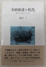 寺田寅彦と現代 : 等身大の科学をもとめて