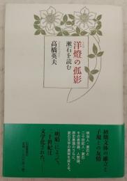 洋燈の孤影 : 漱石を読む