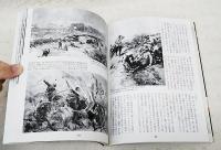 図説従軍画家が描いた日露戦争