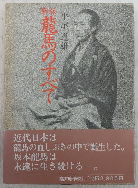 新版 坂本龍馬のすべて 平尾道雄 古本 中古本 古書籍の通販は 日本の古本屋 日本の古本屋