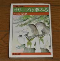 オリーブは夢みる