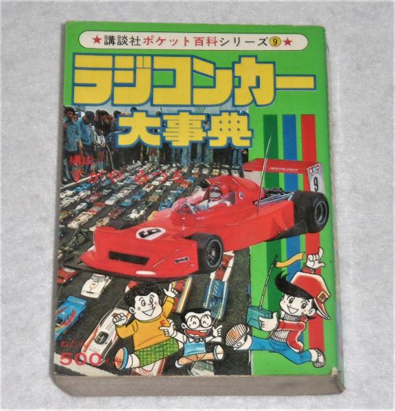 ラジコンカー大事典 ポケット百科シリーズ９ すがやみつる 構成 古本 中古本 古書籍の通販は 日本の古本屋 日本の古本屋