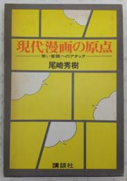 現代漫画の原点 : 笑い言語へのアタック