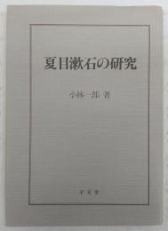 夏目漱石の研究