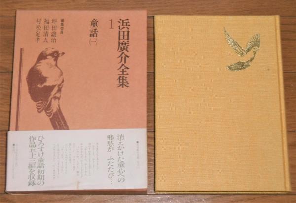 集英社・浜田廣介全集 1巻〜12巻