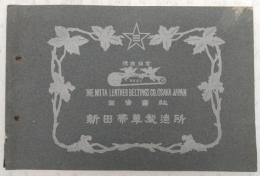 新田帯革製造所　(写真帖)