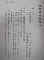 南洋真事情