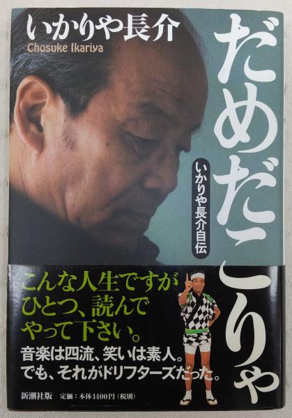 だめだこりゃ いかりや長介自伝 いかりや長介 著 ぶっくいん高知 古書部 古本 中古本 古書籍の通販は 日本の古本屋 日本の古本屋