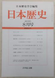 日本歴史　第855号　武士と六芸…ほか　(2019年8月号)