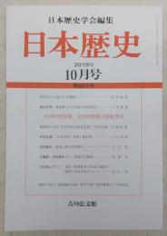 日本歴史　第857号　軍団兵士の簡点と良賤制…ほか　(2019年10月号)