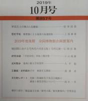 日本歴史　第857号　軍団兵士の簡点と良賤制…ほか　(2019年10月号)