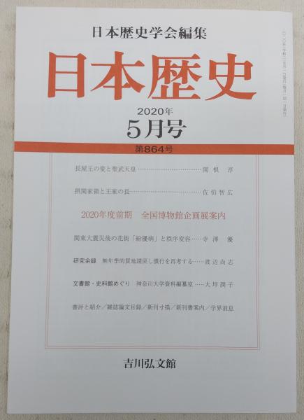 日本歴史 第864号 長屋王の変と聖武天皇 ほか 年5月号 日本歴史学会 編 古本 中古本 古書籍の通販は 日本の古本屋 日本の古本屋