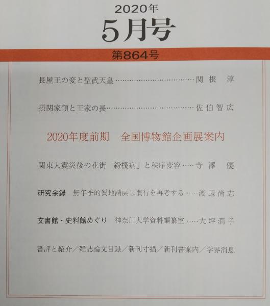 日本歴史 第864号 長屋王の変と聖武天皇 ほか 年5月号 日本歴史学会 編 古本 中古本 古書籍の通販は 日本の古本屋 日本の古本屋