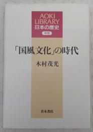 「国風文化」の時代