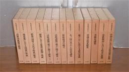 松本雅明著作集　全13巻揃い　(詩経国風篇の研究/琉球弧における国家の形成/肥後の国府と古代寺院址の研究/肥後における集落の展開と祭祀/詩経諸篇の成立に関する研究・上/詩経諸篇の成立に関する研究・下/原始尚書の成立/火ノ国の考古・古代史論集/東アジアにおける文化の交流/中国古代史研究/美術史論集/春秋戦国における尚書の展開/中国古代における自然思想の展開)