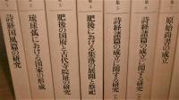 松本雅明著作集　全13巻揃い　(詩経国風篇の研究/琉球弧における国家の形成/肥後の国府と古代寺院址の研究/肥後における集落の展開と祭祀/詩経諸篇の成立に関する研究・上/詩経諸篇の成立に関する研究・下/原始尚書の成立/火ノ国の考古・古代史論集/東アジアにおける文化の交流/中国古代史研究/美術史論集/春秋戦国における尚書の展開/中国古代における自然思想の展開)