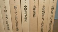 松本雅明著作集　全13巻揃い　(詩経国風篇の研究/琉球弧における国家の形成/肥後の国府と古代寺院址の研究/肥後における集落の展開と祭祀/詩経諸篇の成立に関する研究・上/詩経諸篇の成立に関する研究・下/原始尚書の成立/火ノ国の考古・古代史論集/東アジアにおける文化の交流/中国古代史研究/美術史論集/春秋戦国における尚書の展開/中国古代における自然思想の展開)