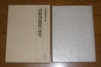 松本雅明著作集　全13巻揃い　(詩経国風篇の研究/琉球弧における国家の形成/肥後の国府と古代寺院址の研究/肥後における集落の展開と祭祀/詩経諸篇の成立に関する研究・上/詩経諸篇の成立に関する研究・下/原始尚書の成立/火ノ国の考古・古代史論集/東アジアにおける文化の交流/中国古代史研究/美術史論集/春秋戦国における尚書の展開/中国古代における自然思想の展開)