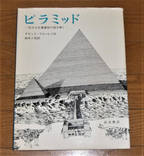 ピラミッド : 巨大な王墓建設の謎を解く(デビッド・マコーレイ 作