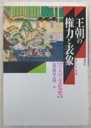 王朝の権力と表象 : 学芸の文化史