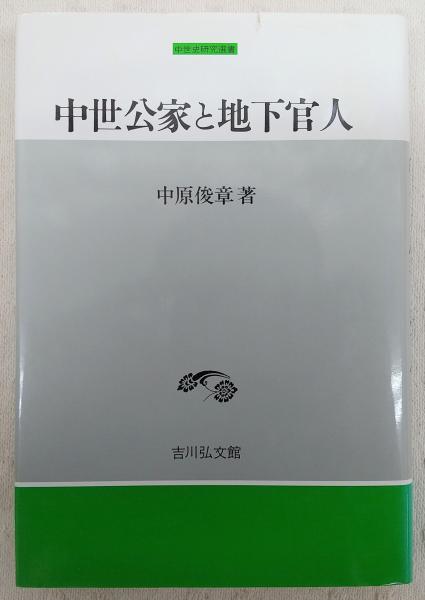 中世公家と地下官人 (中世史研究選書) | 中原 俊章 |本 | 通販